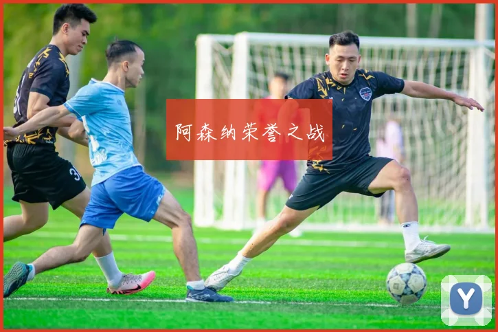 阿森纳荣誉之战