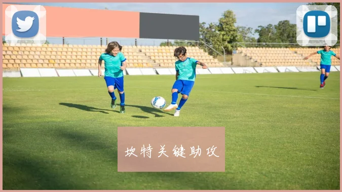 坎特关键助攻