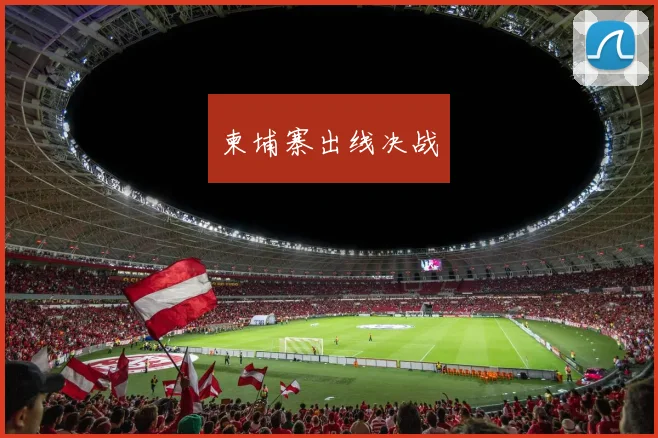 柬埔寨出线决战