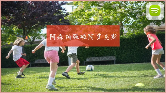 阿森纳强碰阿贾克斯
