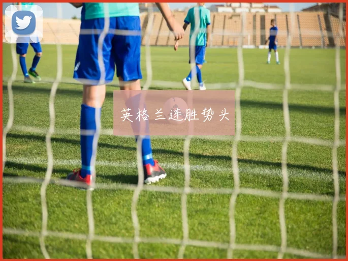 英格兰连胜势头