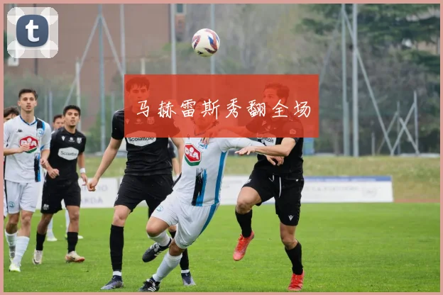 马赫雷斯秀翻全场