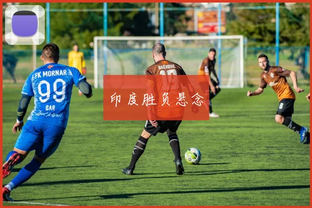 印度胜负悬念