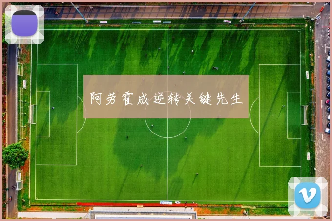 阿劳霍成逆转关键先生