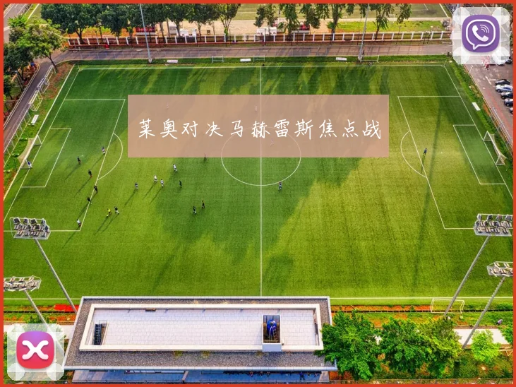 莱奥对决马赫雷斯焦点战