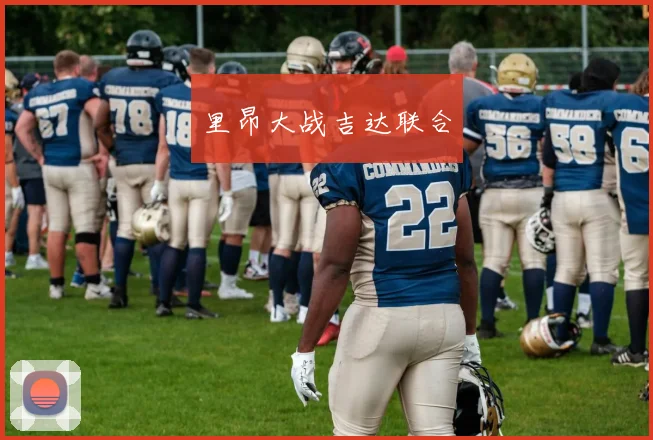 里昂大战吉达联合