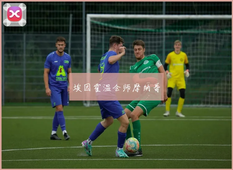 埃因霍温会师摩纳哥