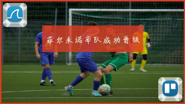 菲尔米诺率队成功晋级