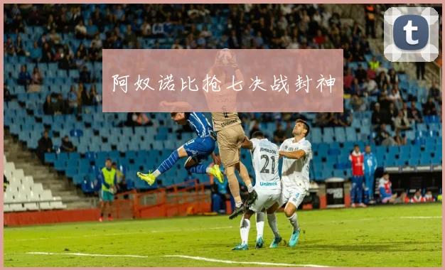 阿奴诺比抢七决战封神