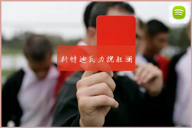 科特迪瓦力挽狂澜