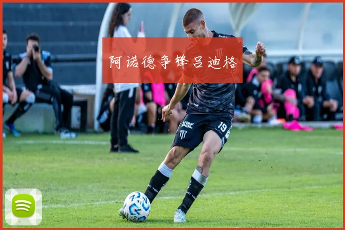 阿诺德争锋吕迪格