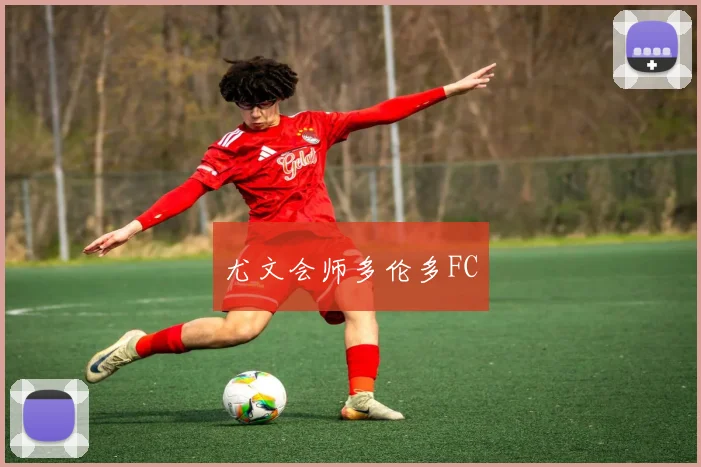 尤文会师多伦多FC
