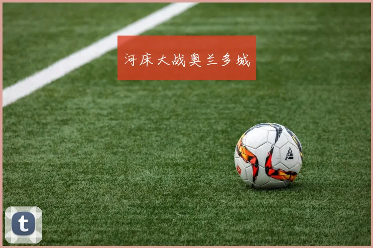 河床大战奥兰多城