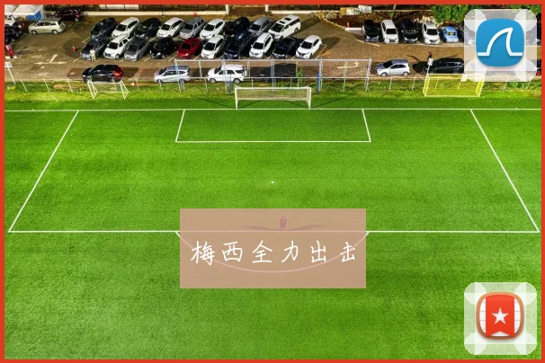 梅西全力出击