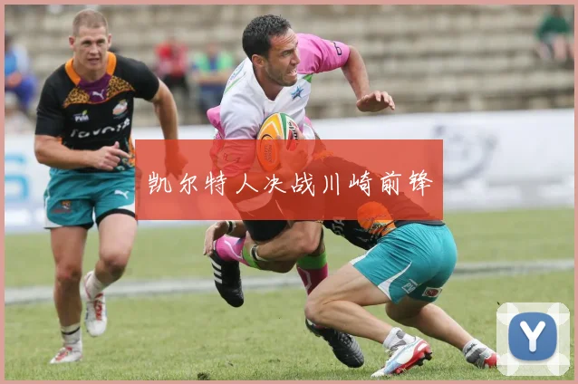 凯尔特人决战川崎前锋