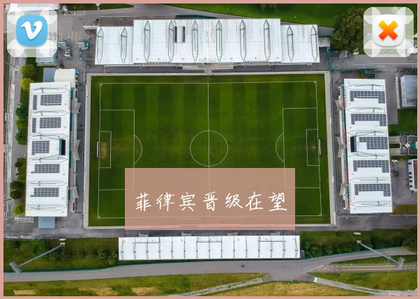 菲律宾晋级在望