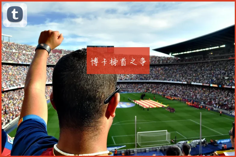 博卡榜首之争