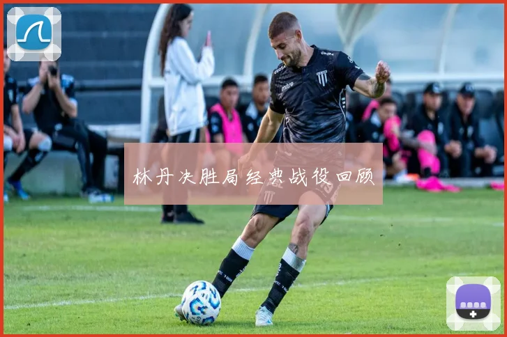 林丹决胜局经典战役回顾