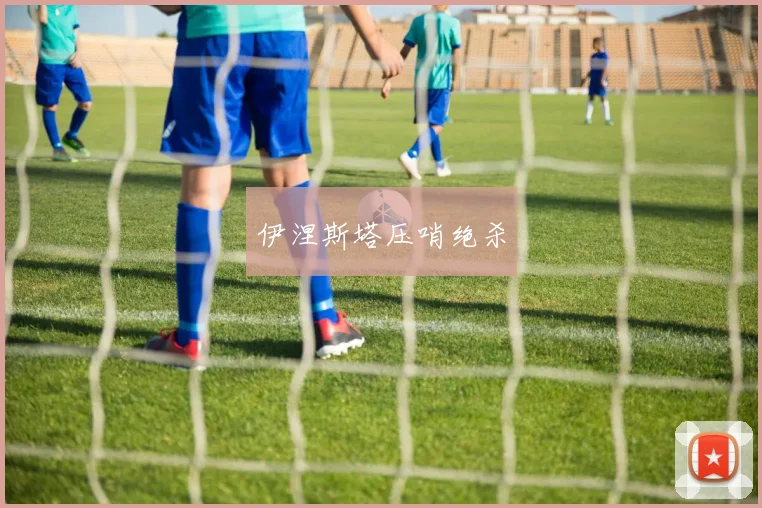 伊涅斯塔压哨绝杀