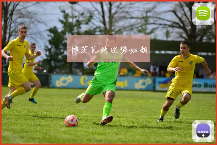 博茨瓦纳攻势如潮