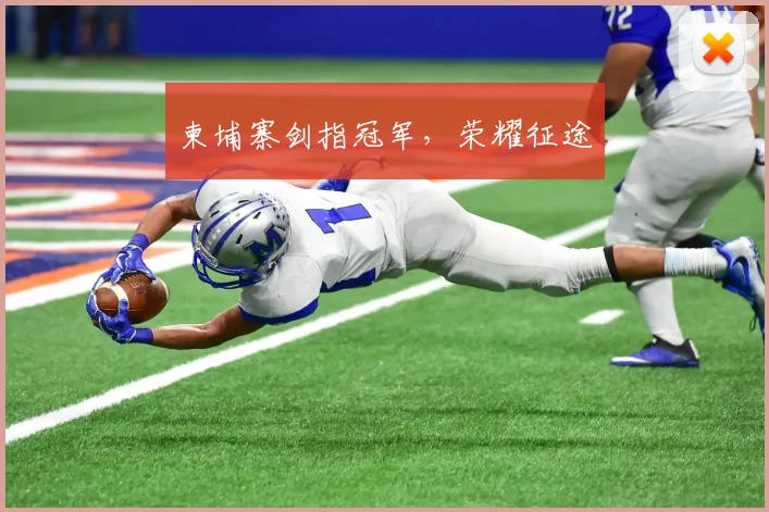 柬埔寨剑指冠军，荣耀征途
