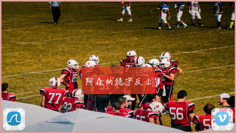 阿森纳稳守反击