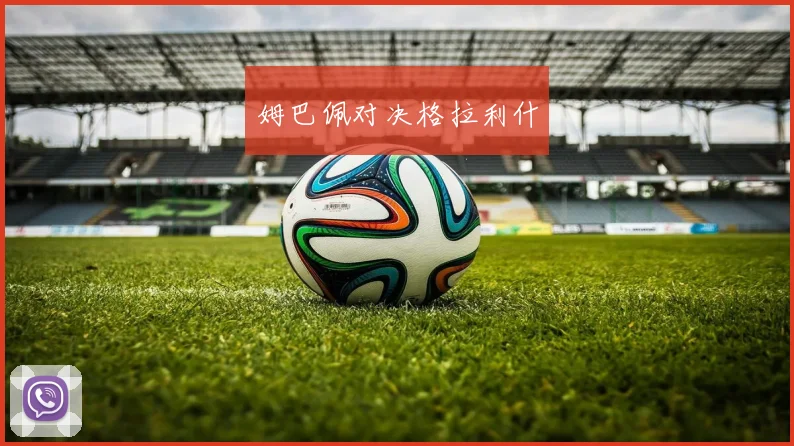 姆巴佩对决格拉利什