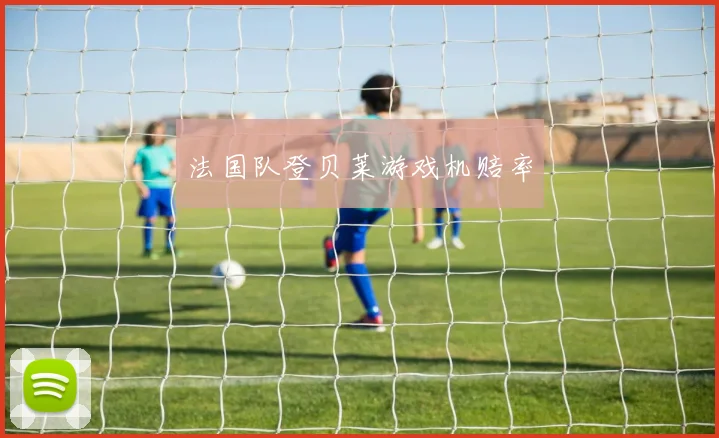 法国队登贝莱游戏机赔率