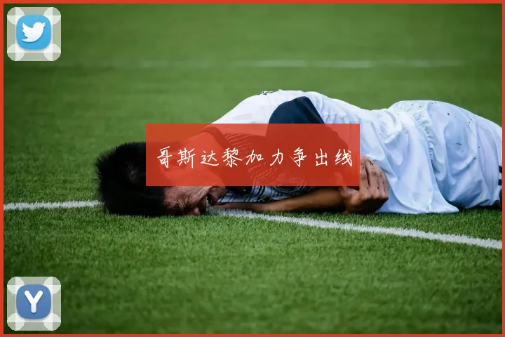 哥斯达黎加力争出线