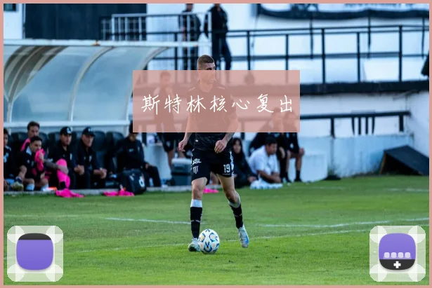 斯特林核心复出
