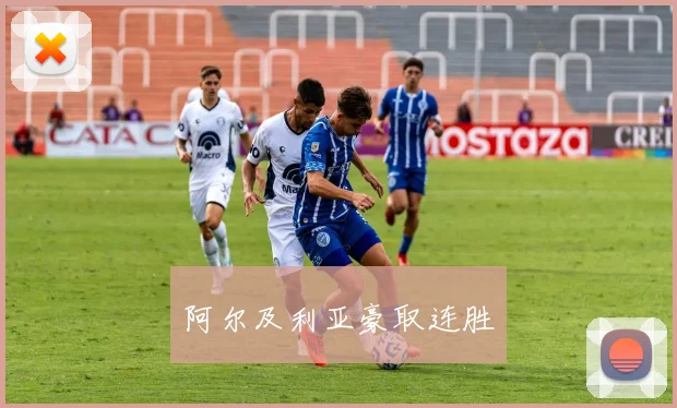 阿尔及利亚豪取连胜