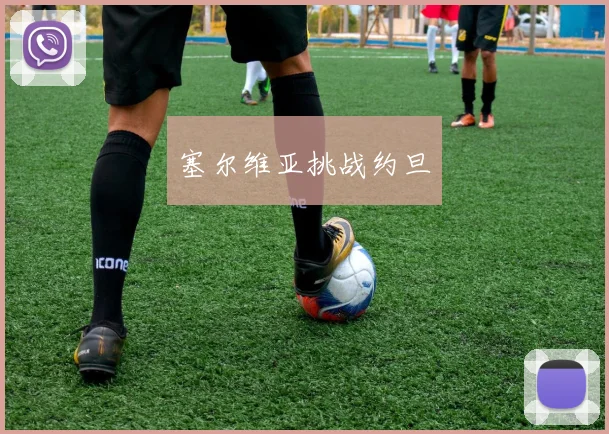 塞尔维亚挑战约旦