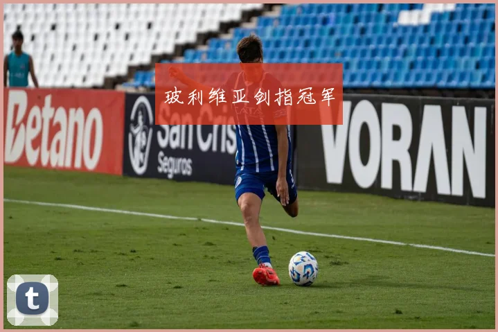 玻利维亚剑指冠军