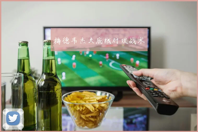 梅德韦杰夫底线对攻战术