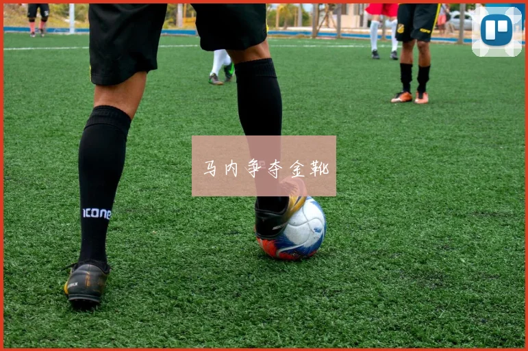 马内争夺金靴