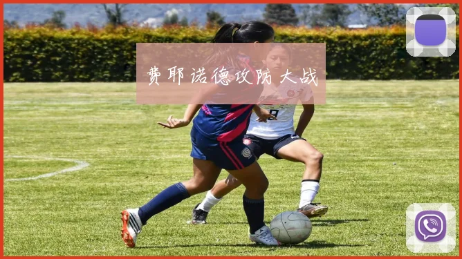 费耶诺德攻防大战