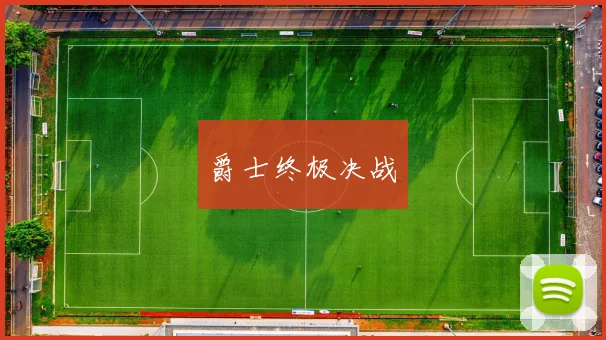 爵士终极决战