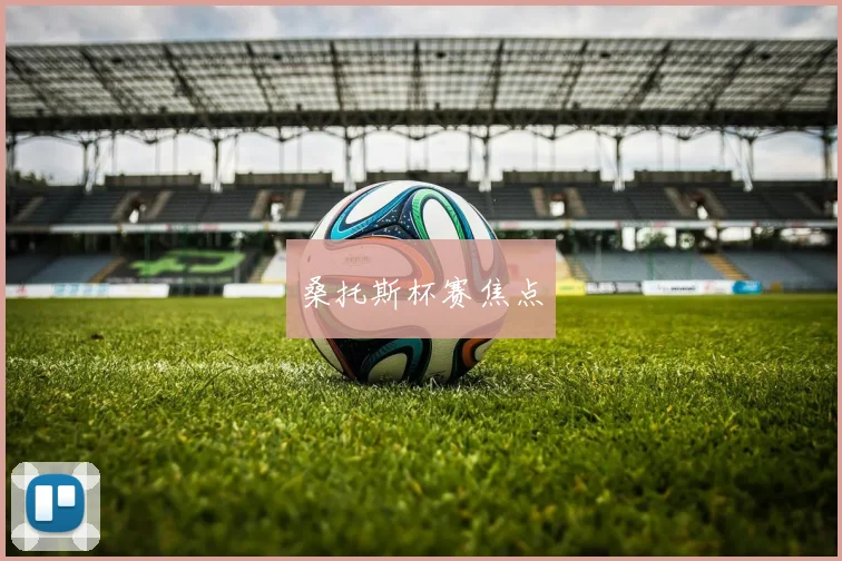 桑托斯杯赛焦点