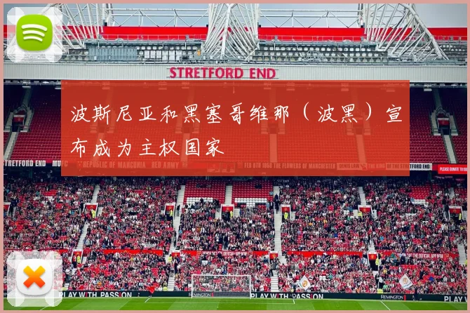 波斯尼亚和黑塞哥维那（波黑）宣布成为主权国家