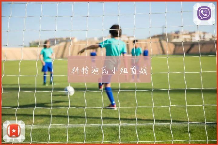 科特迪瓦小组首战