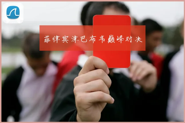 菲律宾津巴布韦巅峰对决