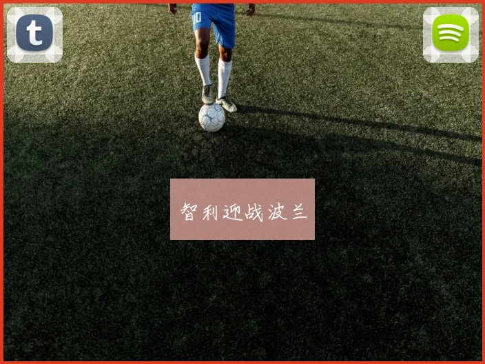 智利迎战波兰