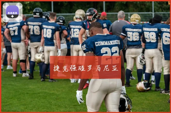 捷克强碰罗马尼亚