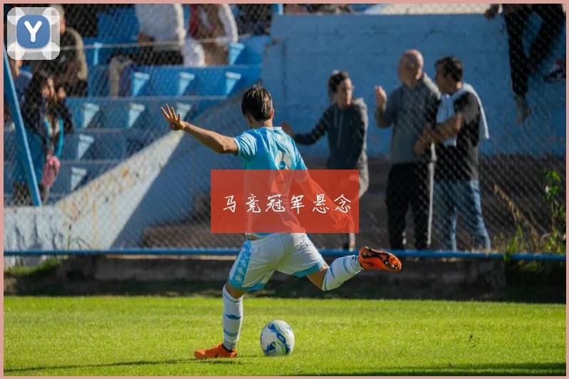马竞冠军悬念