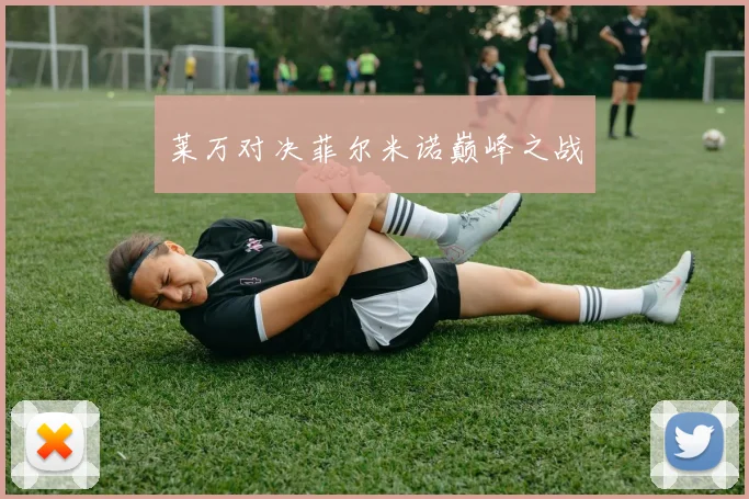莱万对决菲尔米诺巅峰之战