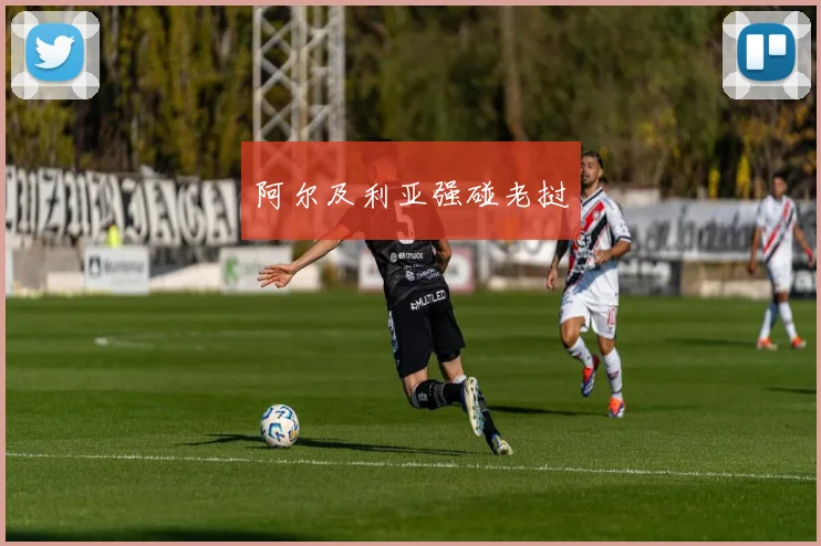 阿尔及利亚强碰老挝