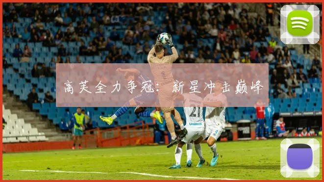 高芙全力争冠：新星冲击巅峰