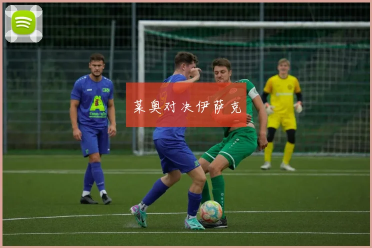 莱奥对决伊萨克