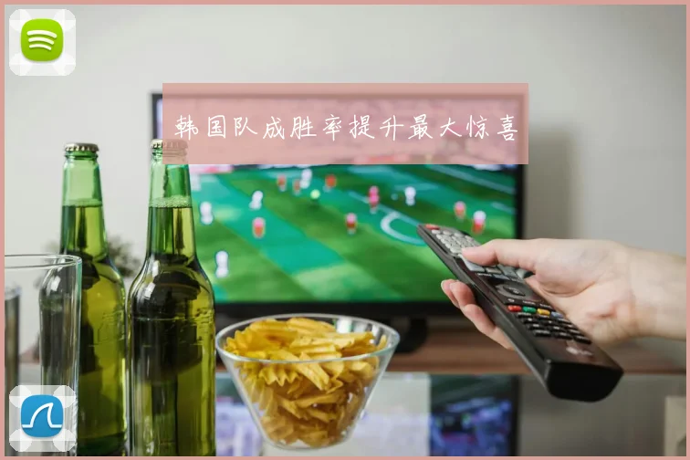 韩国队成胜率提升最大惊喜