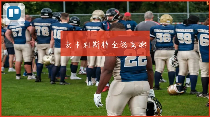麦卡利斯特全场高燃